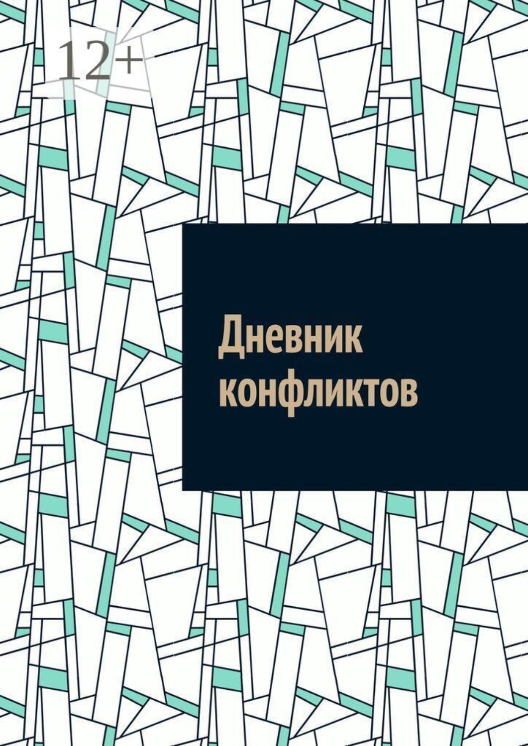 Обложка книги «Дневник конфликтов»