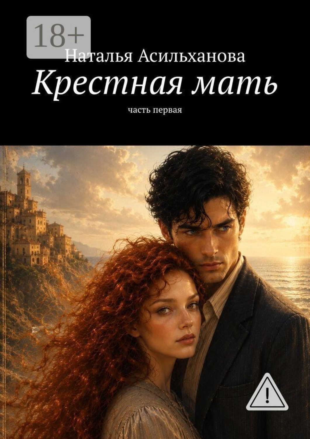 Обложка книги «Крестная мать. Часть первая»