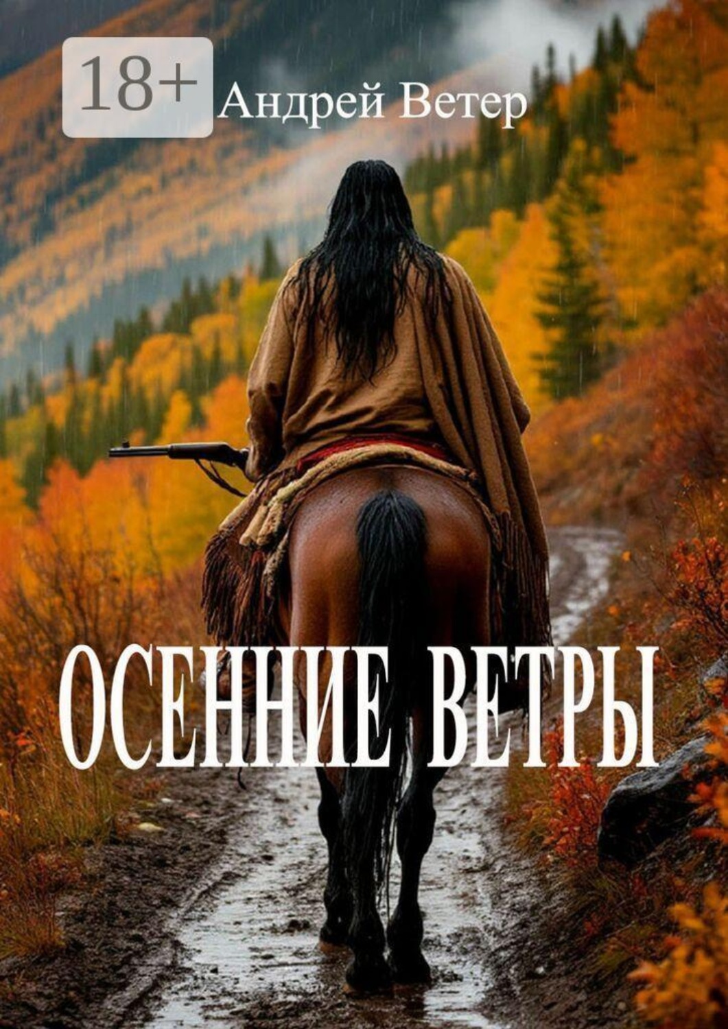 Обложка книги «Осенние ветры»