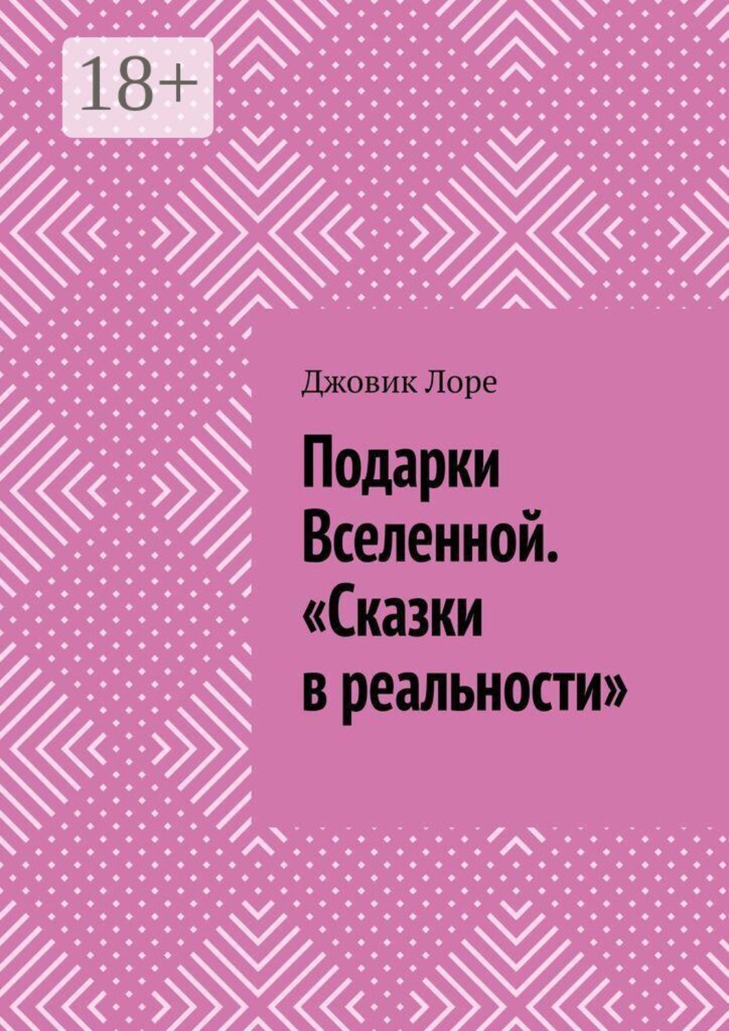 Обложка книги «Подарки Вселенной. «Сказки в реальности»»