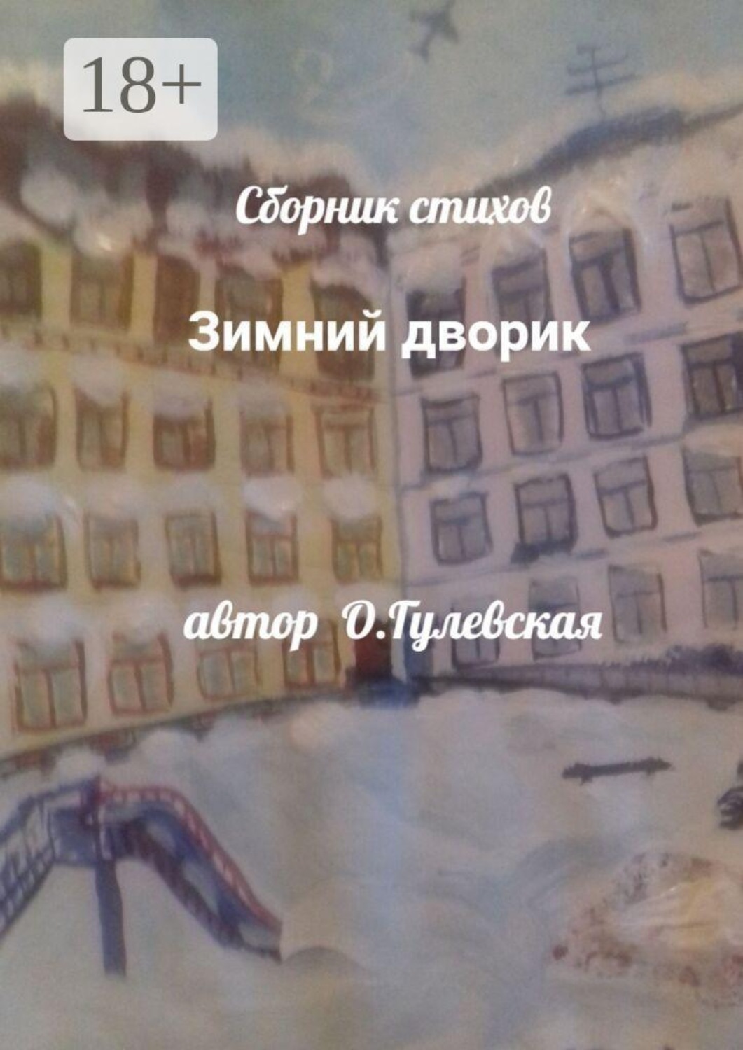 Обложка книги «Зимний дворик»