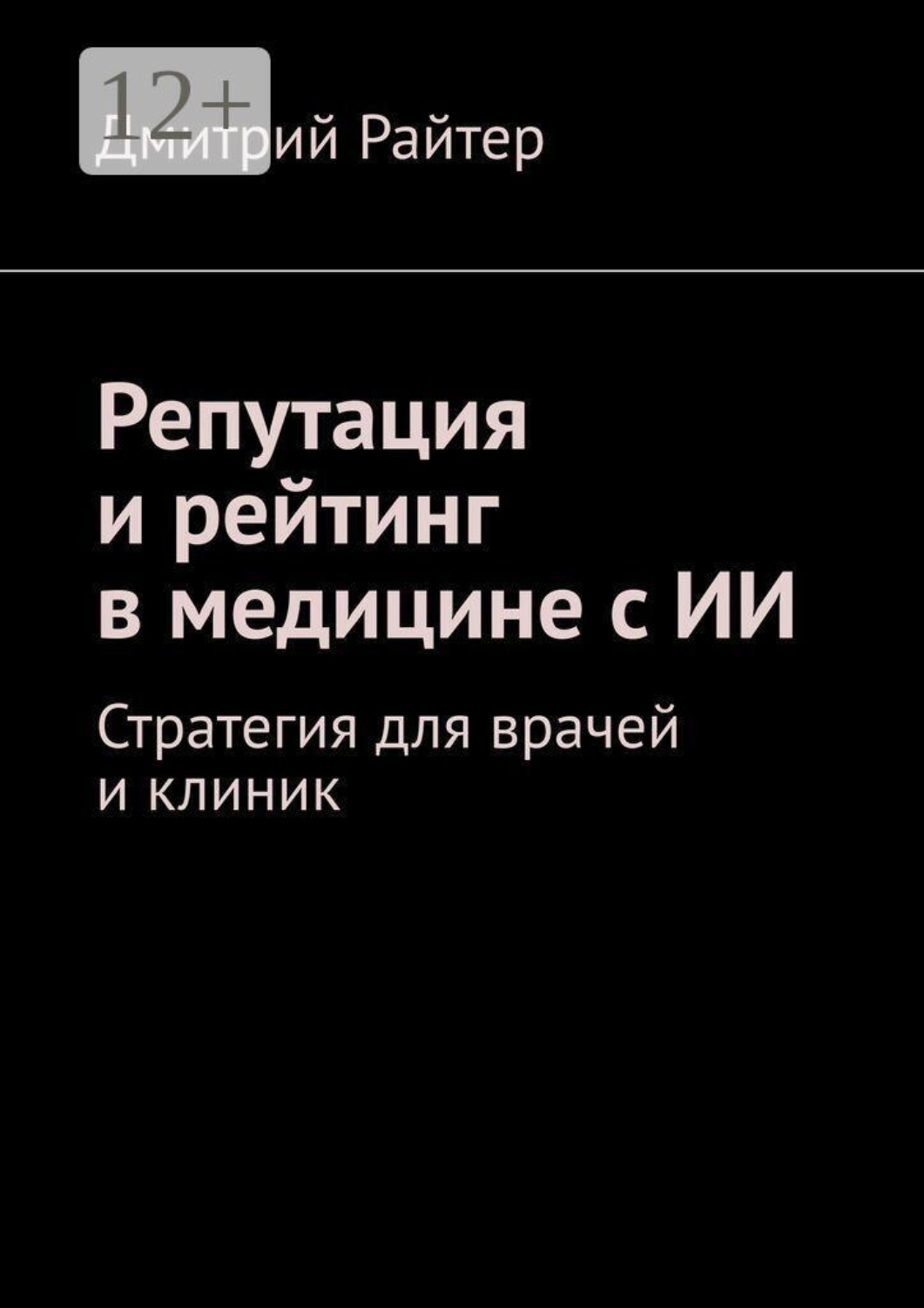 Обложка книги «Репутация и рейтинг в медицине с ИИ. Стратегия для врачей и клиник»