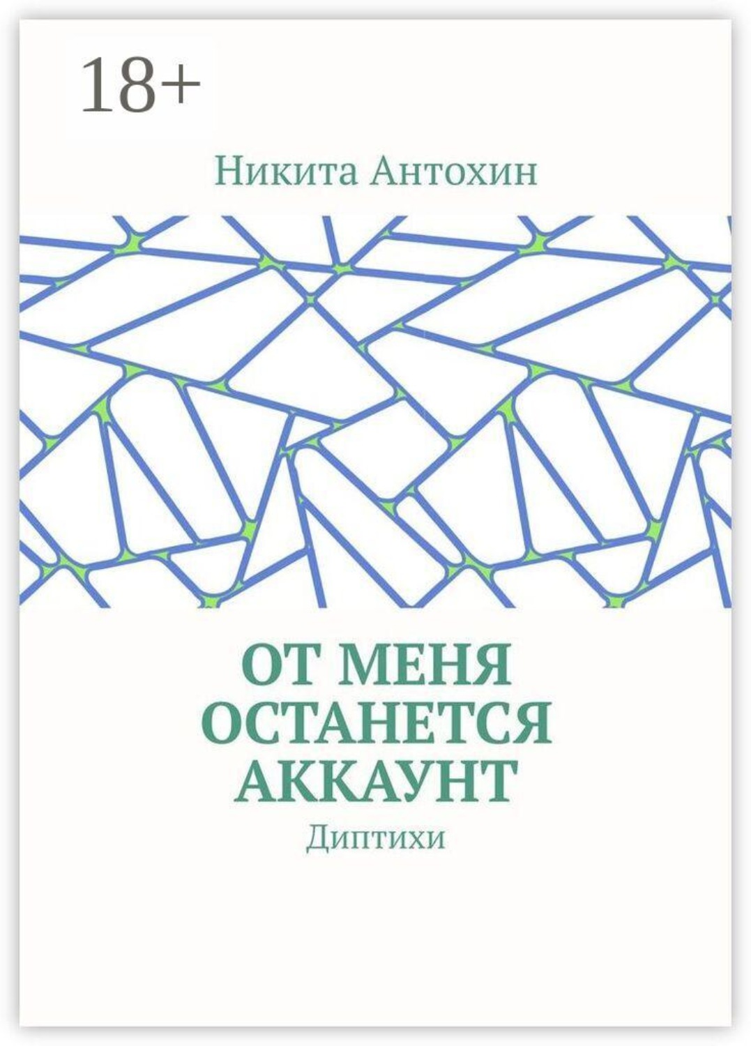 Обложка книги «От меня останется аккаунт. Диптихи»