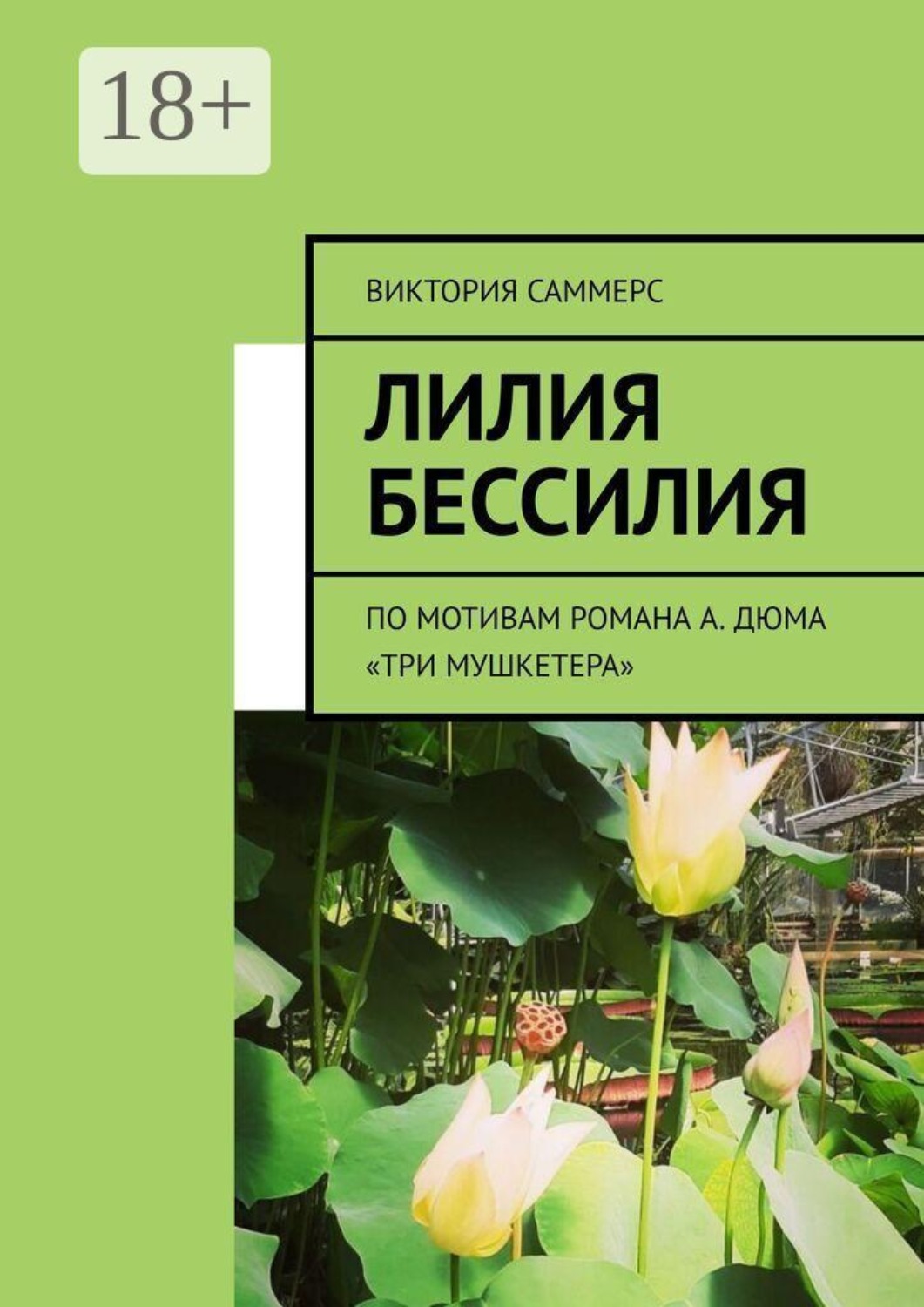 Обложка книги «Лилия бессилия. По мотивам романа А. Дюма «Три мушкетера»»