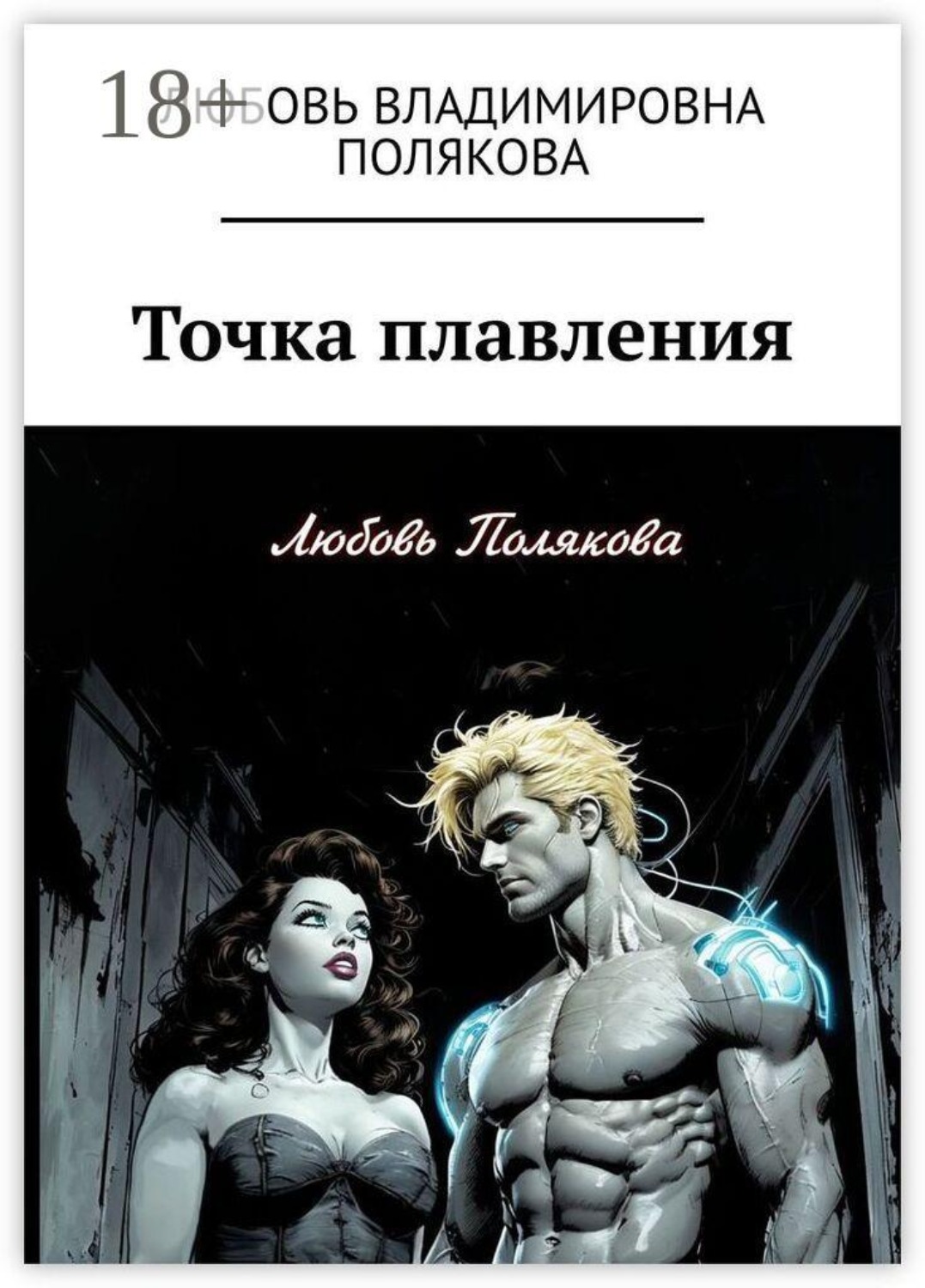 Обложка книги «Точка плавления»