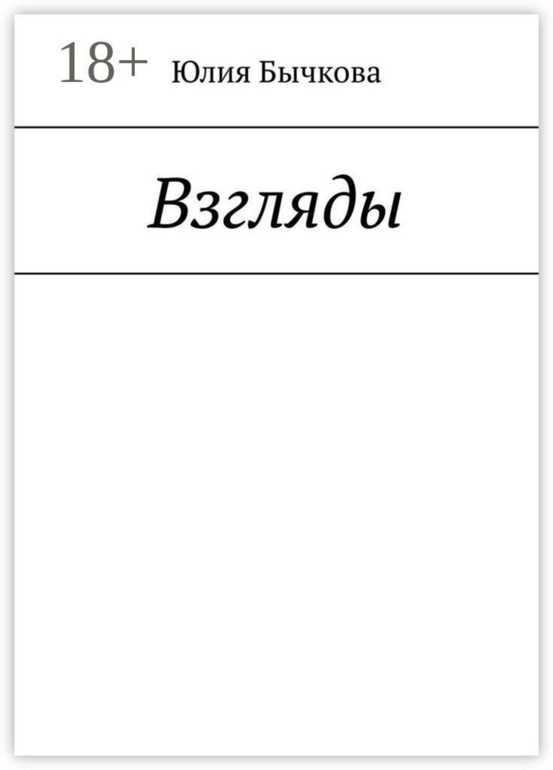 Обложка книги «Взгляды»
