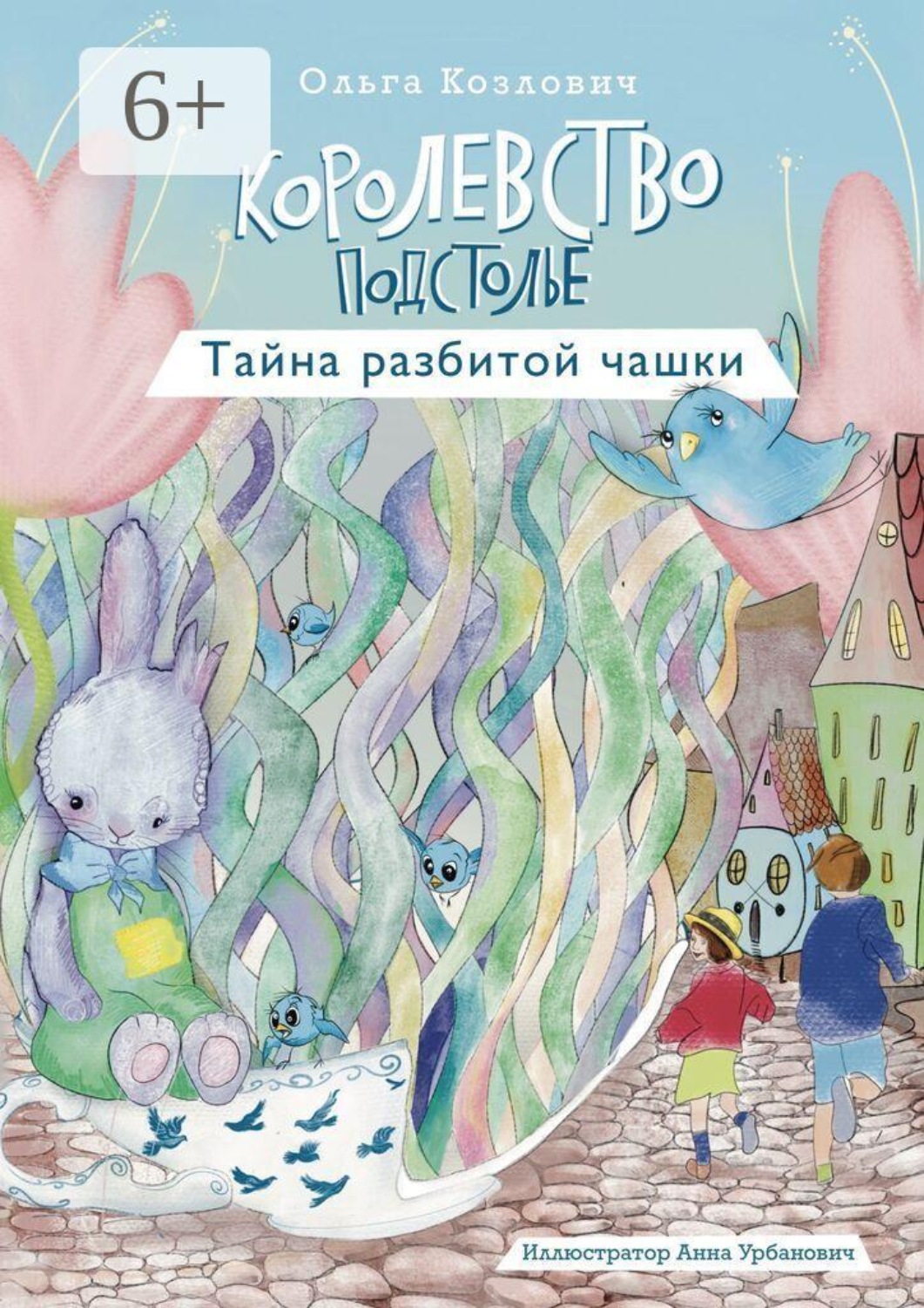 Обложка книги «Королевство Подстолье. Тайна разбитой чашки»