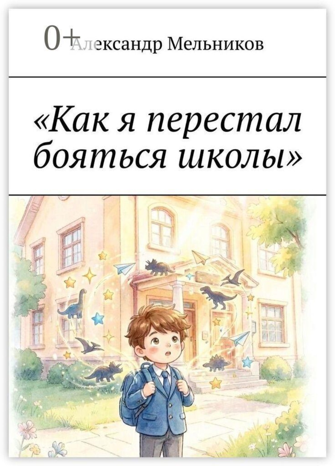 Обложка книги ««Как я перестал бояться школы». Маленькие шаги к большим победам»