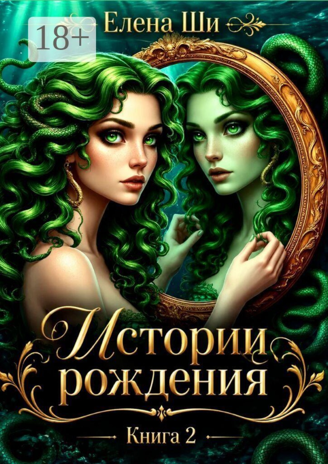 Обложка книги «Истории рождения. Книга 2»