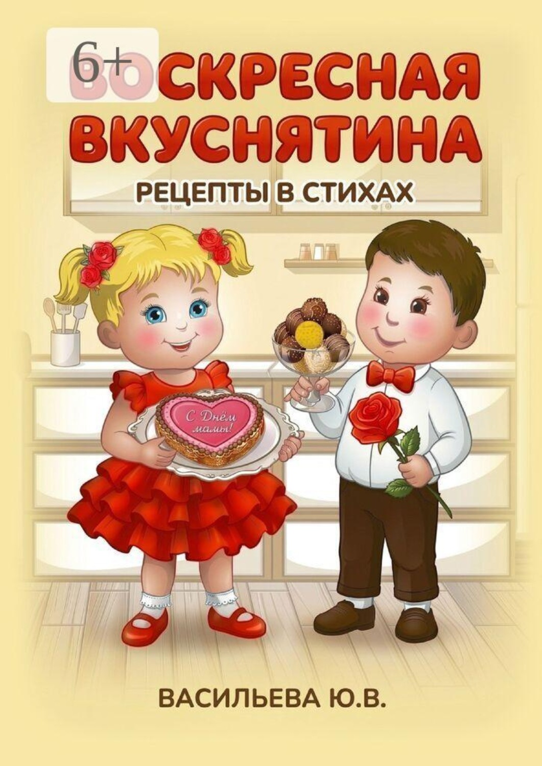 Обложка книги «Воскресная вкуснятина»