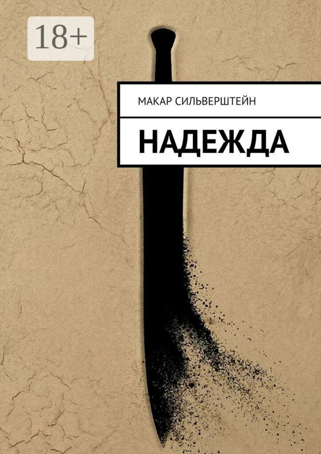 Обложка книги «Надежда»