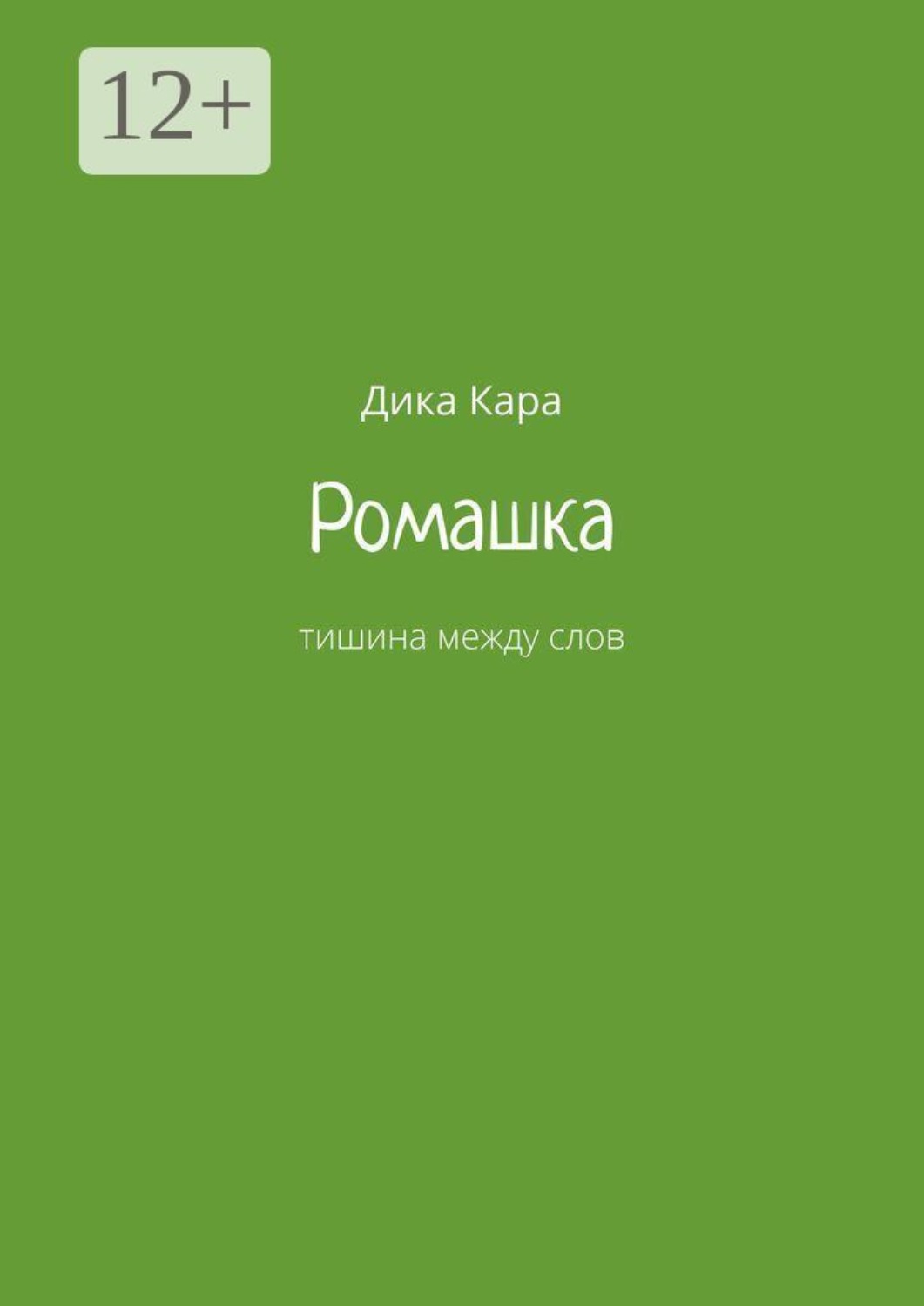 Обложка книги «Ромашка. Тишина между слов»