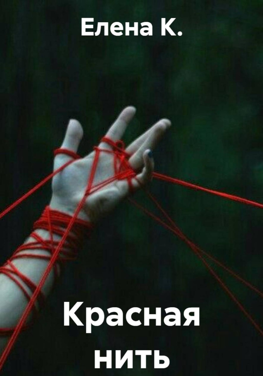 Обложка книги «Красная нить»