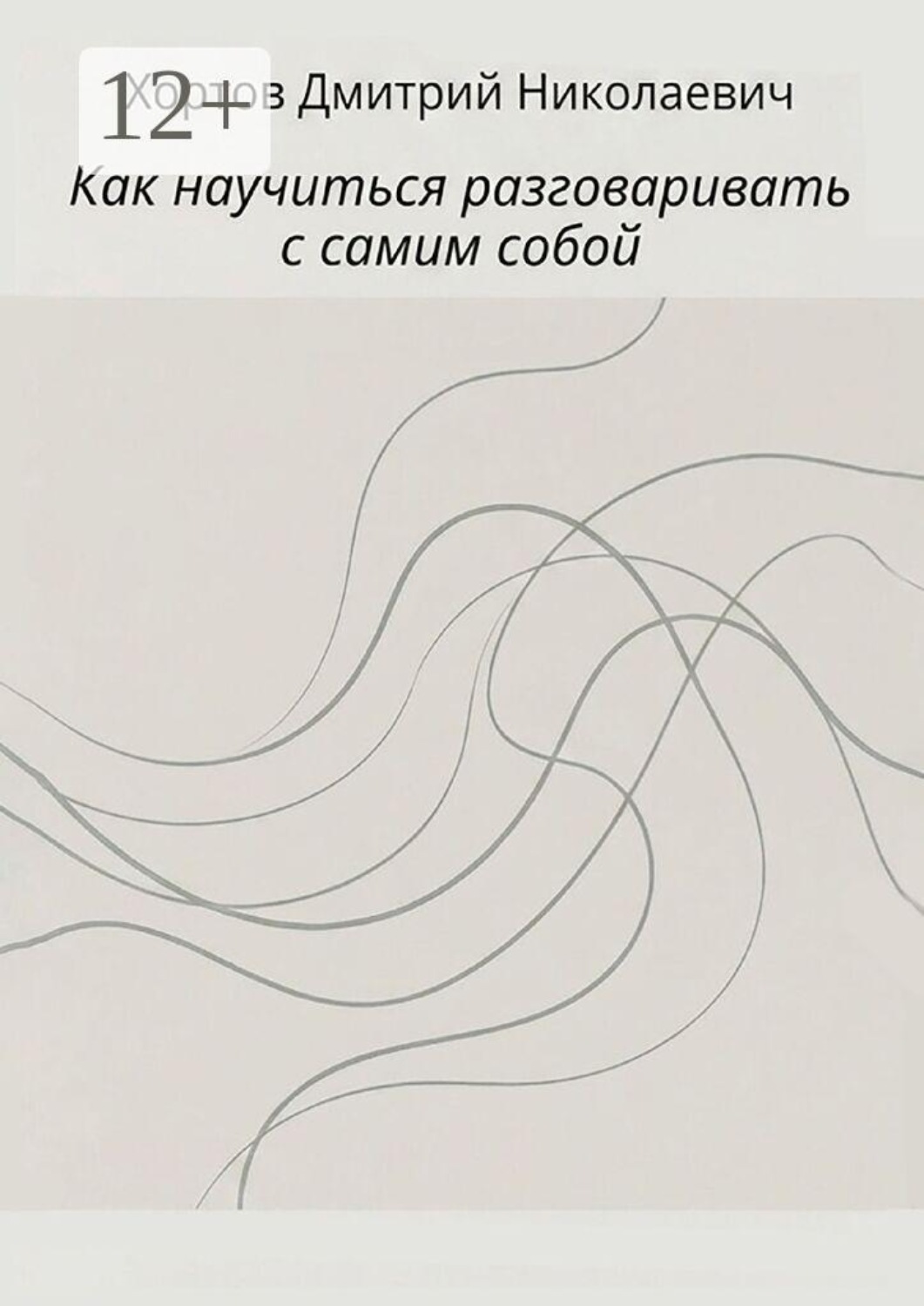Обложка книги «Как научиться разговаривать с самим собой»