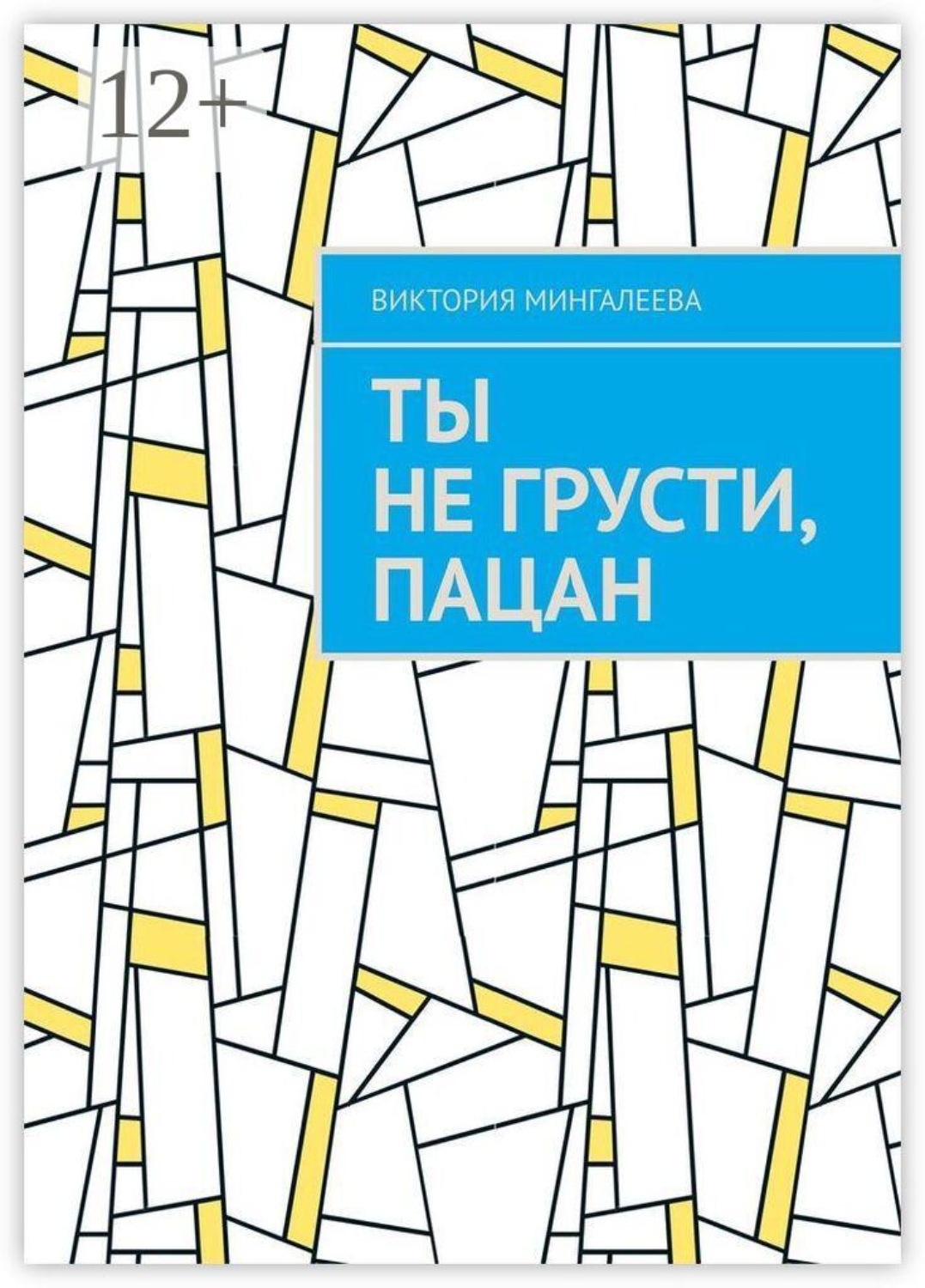 Обложка книги «Ты не грусти, пацан»