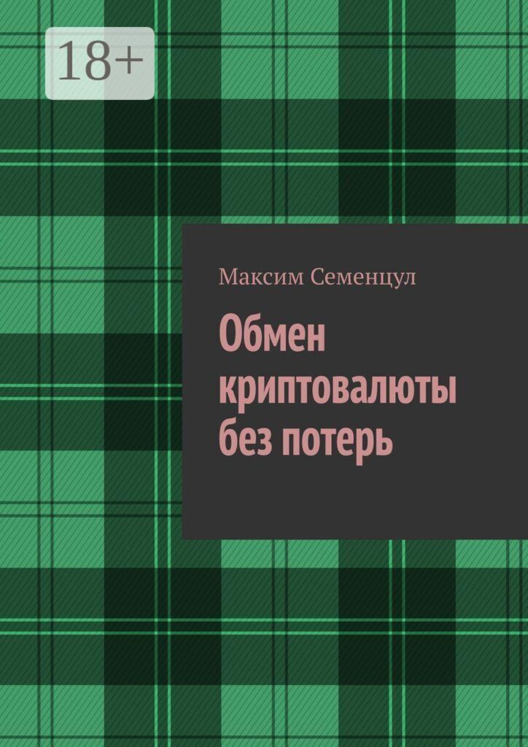 Обложка книги «Обмен криптовалюты без потерь»