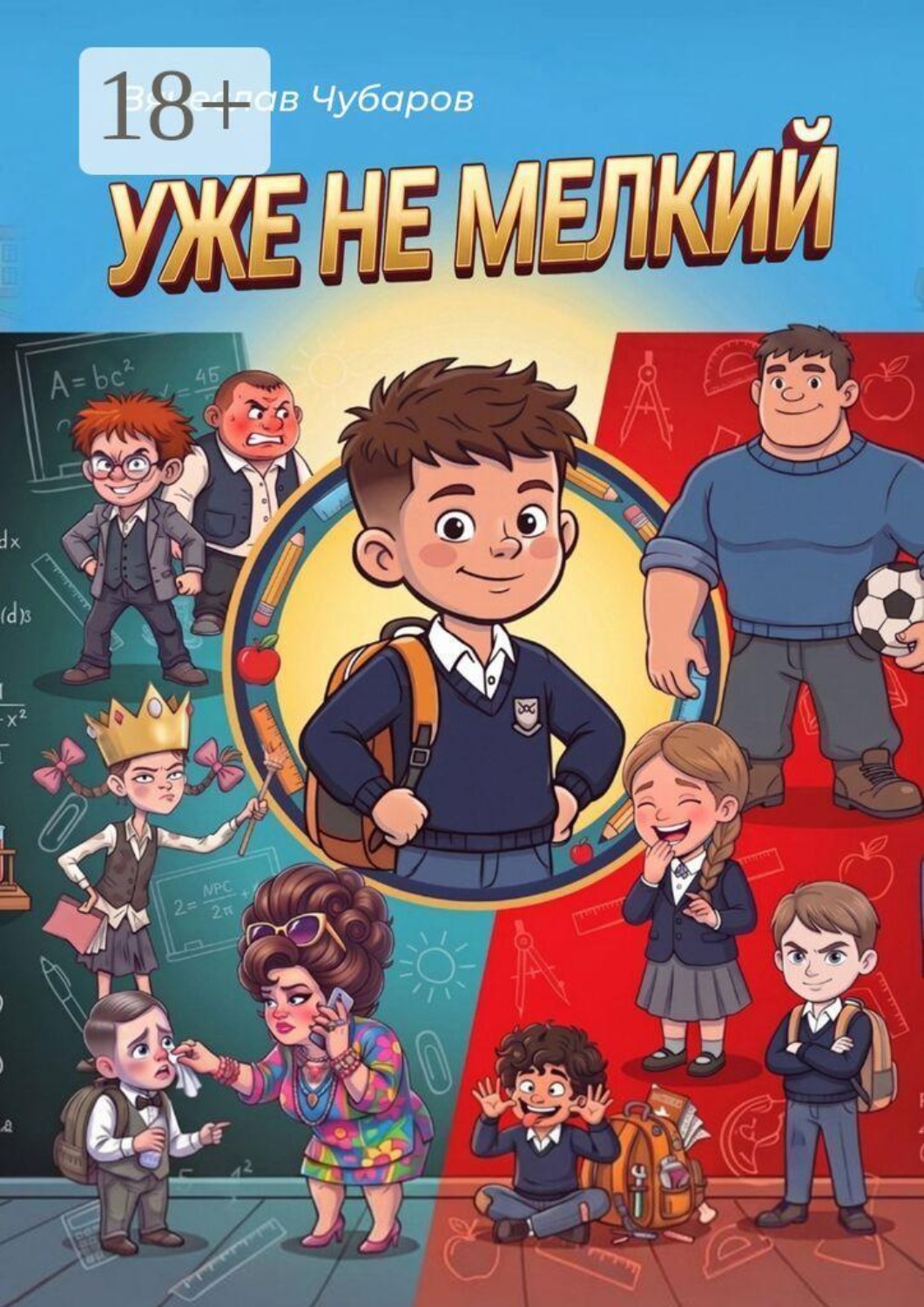 Обложка книги «Уже не мелкий»