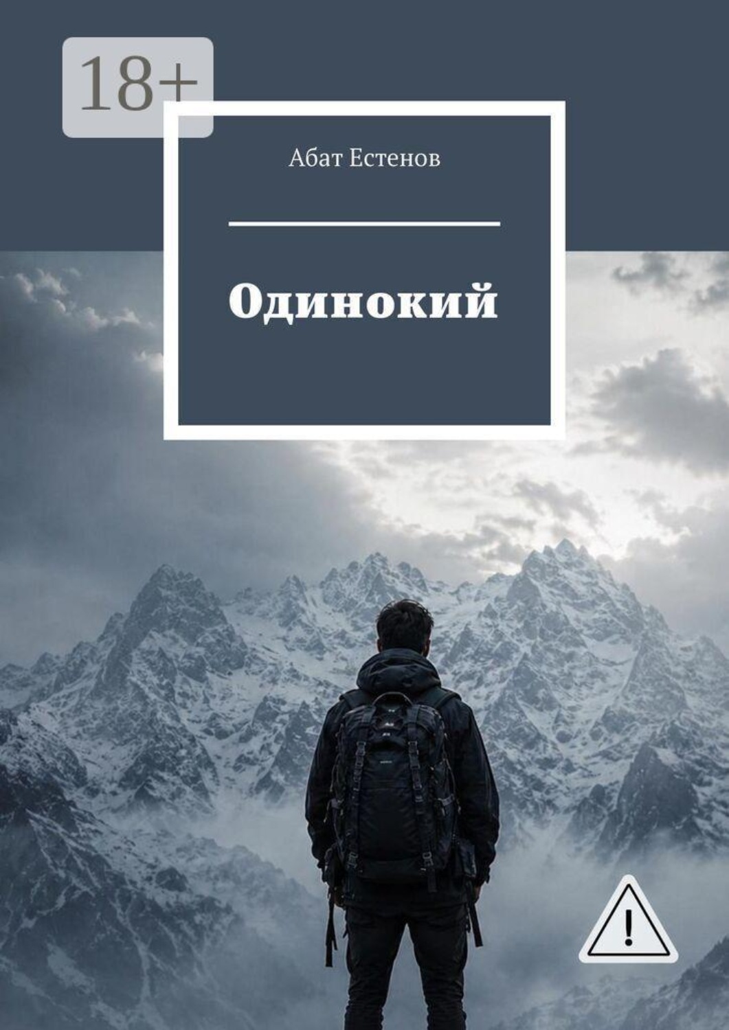 Обложка книги «Одинокий»