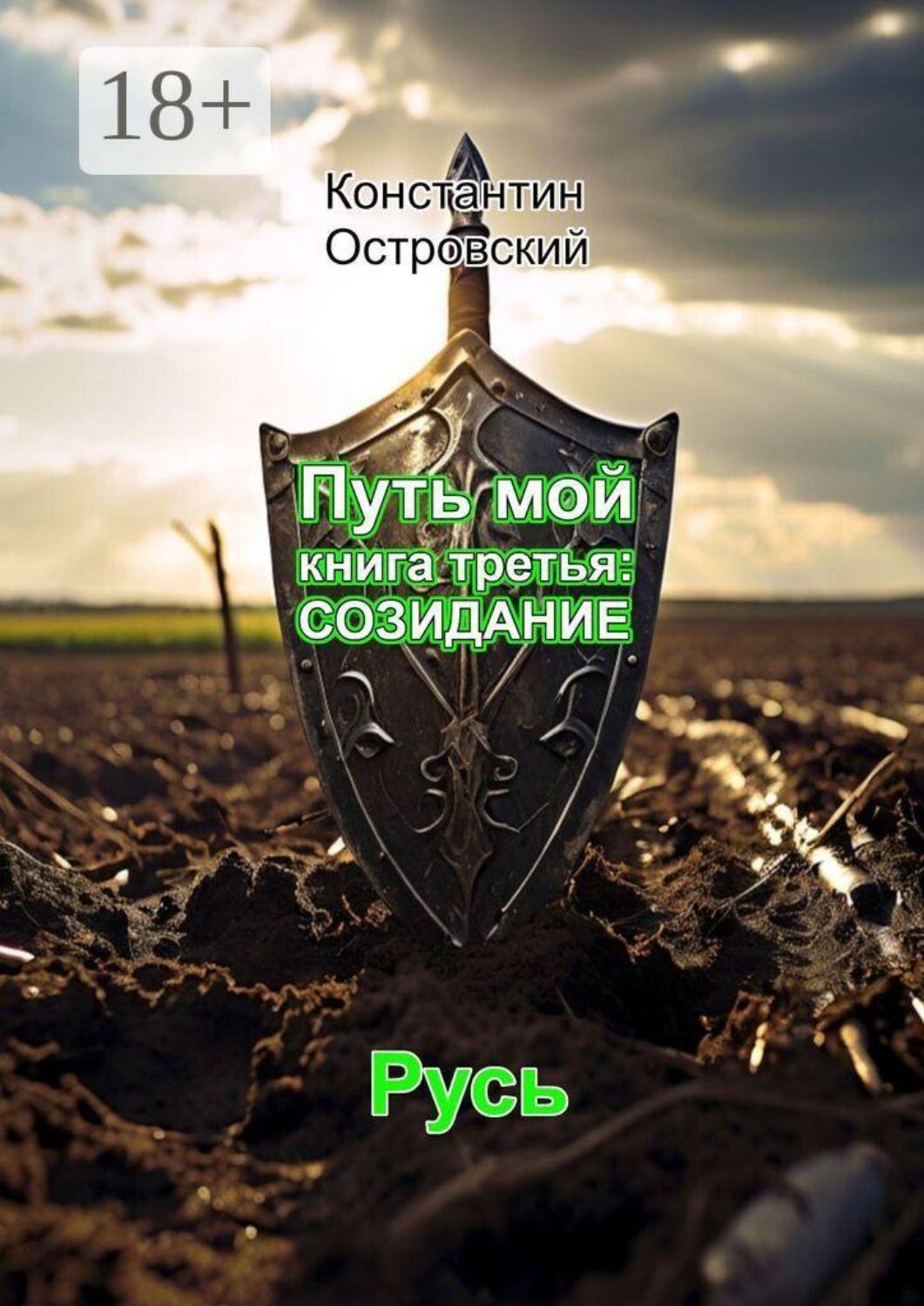 Обложка книги «Путь мой книга третья: созидание»