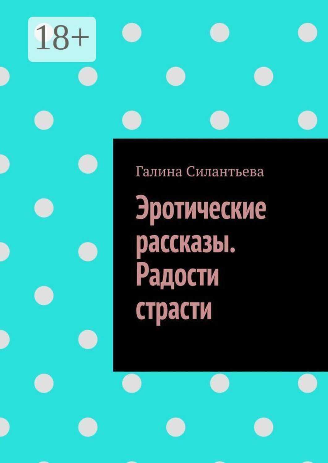 Обложка книги «Эротические рассказы. Радости страсти»
