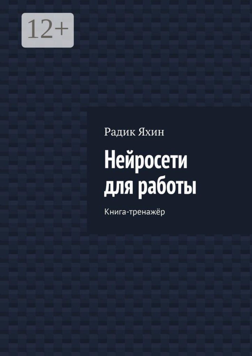 Обложка книги «Нейросети для работы. Книга-тренажёр»