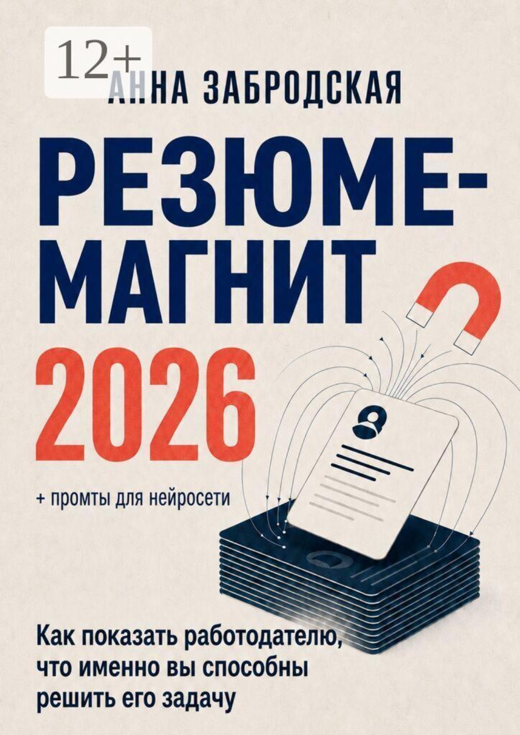 Обложка книги «Резюме-магнит 2026. Как показать работодателю, что именно вы способны решить его задачу»