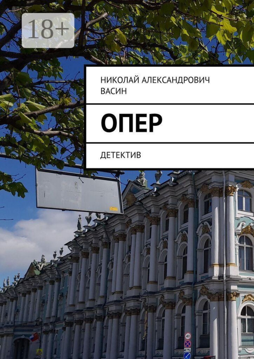 Обложка книги «Опер. Детектив»