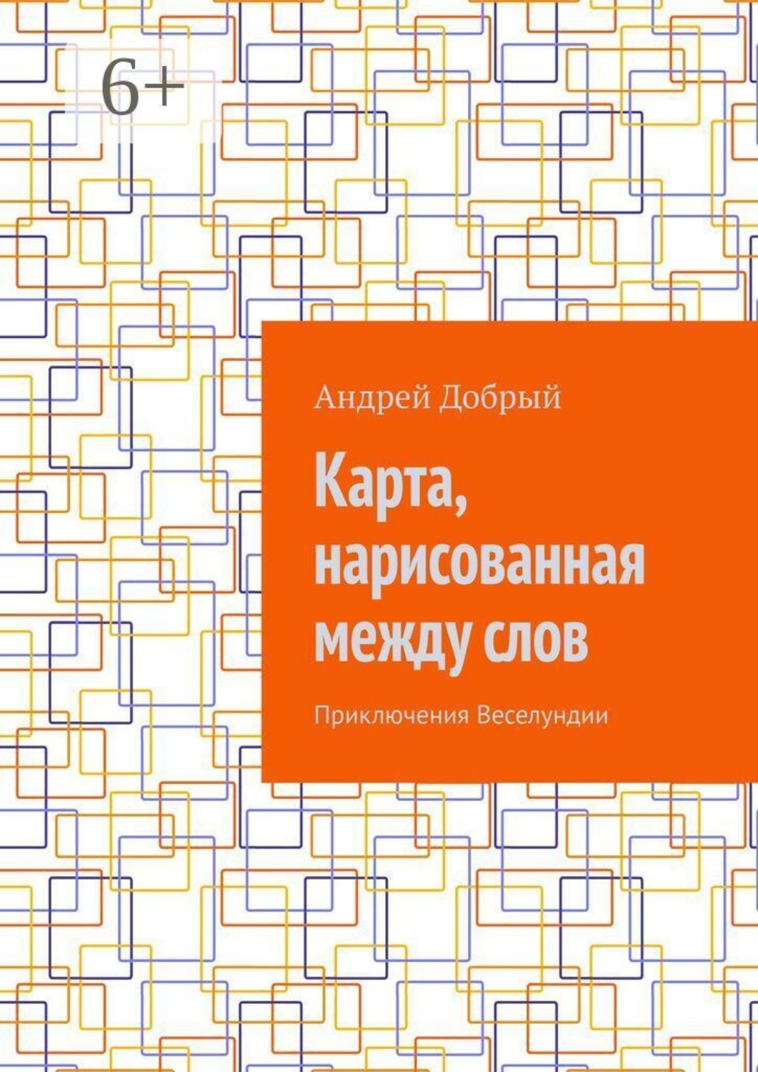 Обложка книги «Карта, нарисованная между слов. Приключения Веселундии»