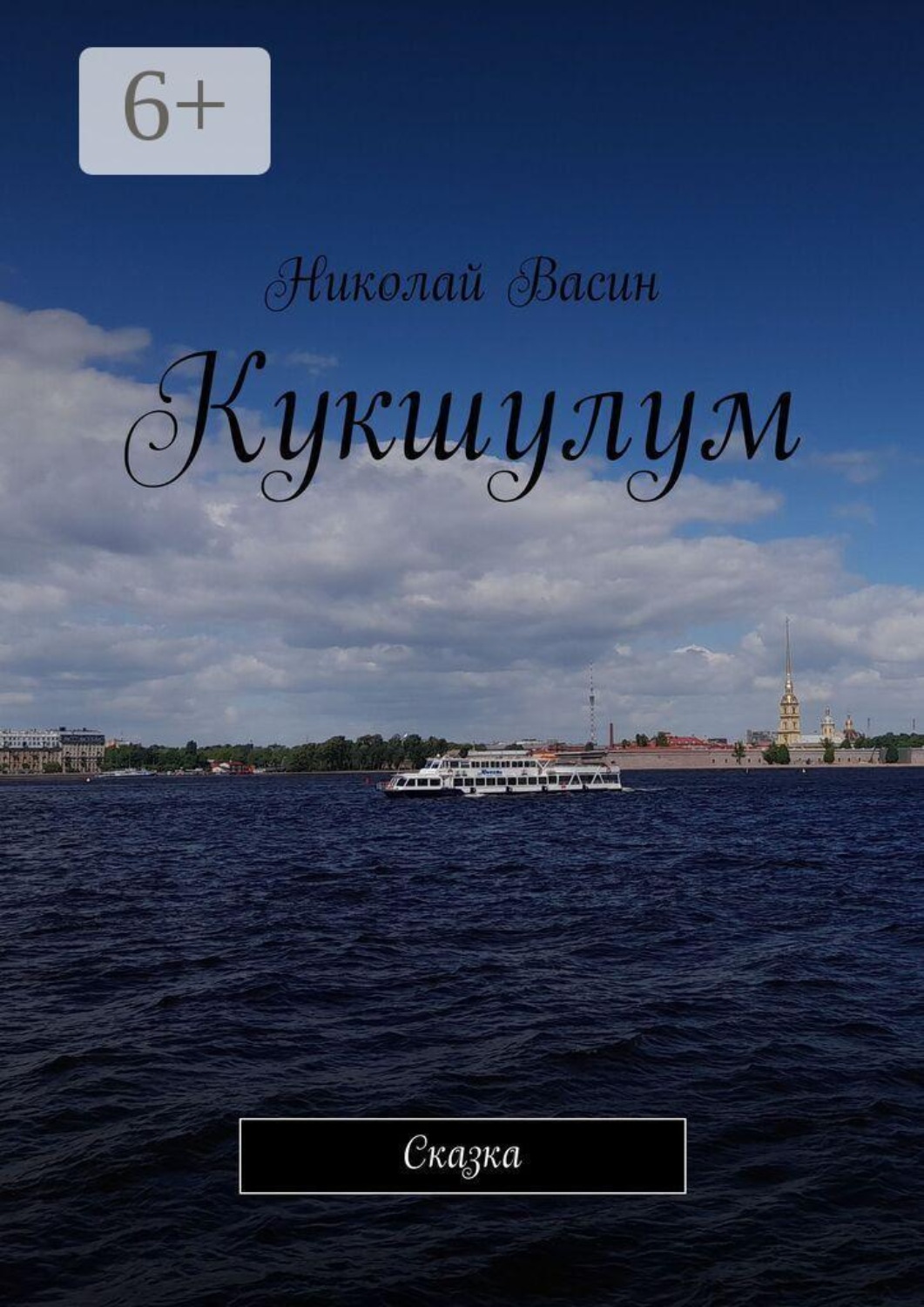 Обложка книги «Кукшулум. Сказка»