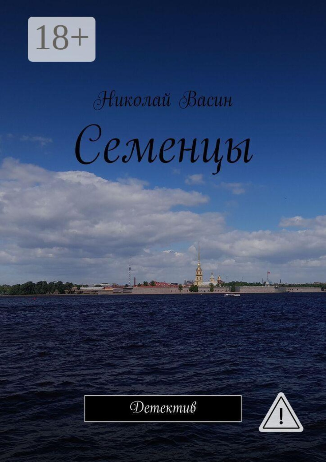 Обложка книги «Семенцы. Детектив»