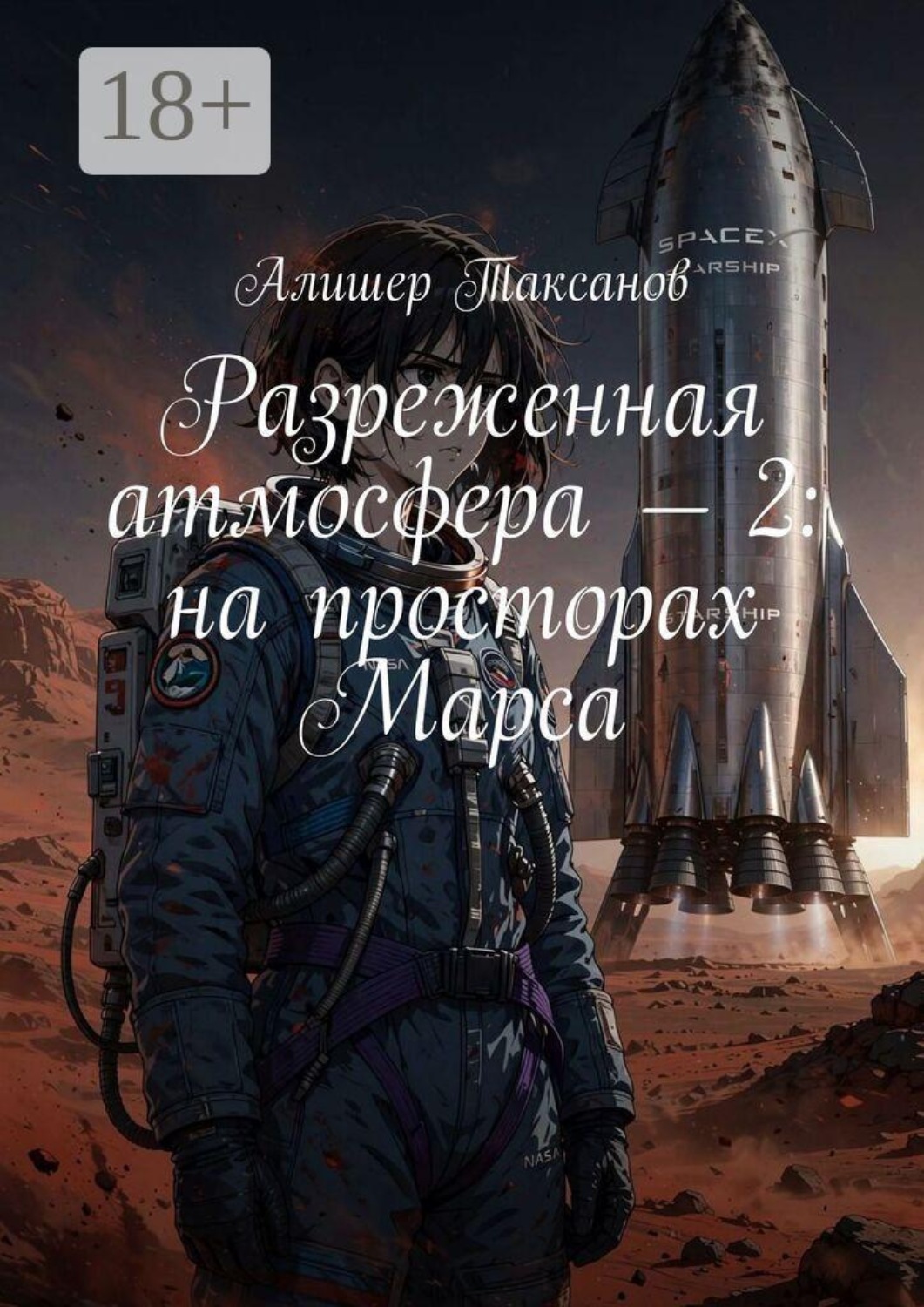 Обложка книги «Разреженная атмосфера — 2: на просторах Марса»