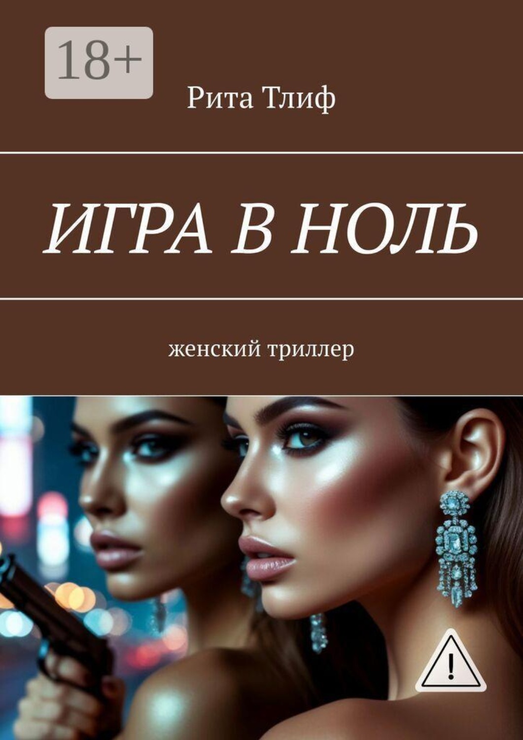 Обложка книги «Игра в ноль. женский триллер»