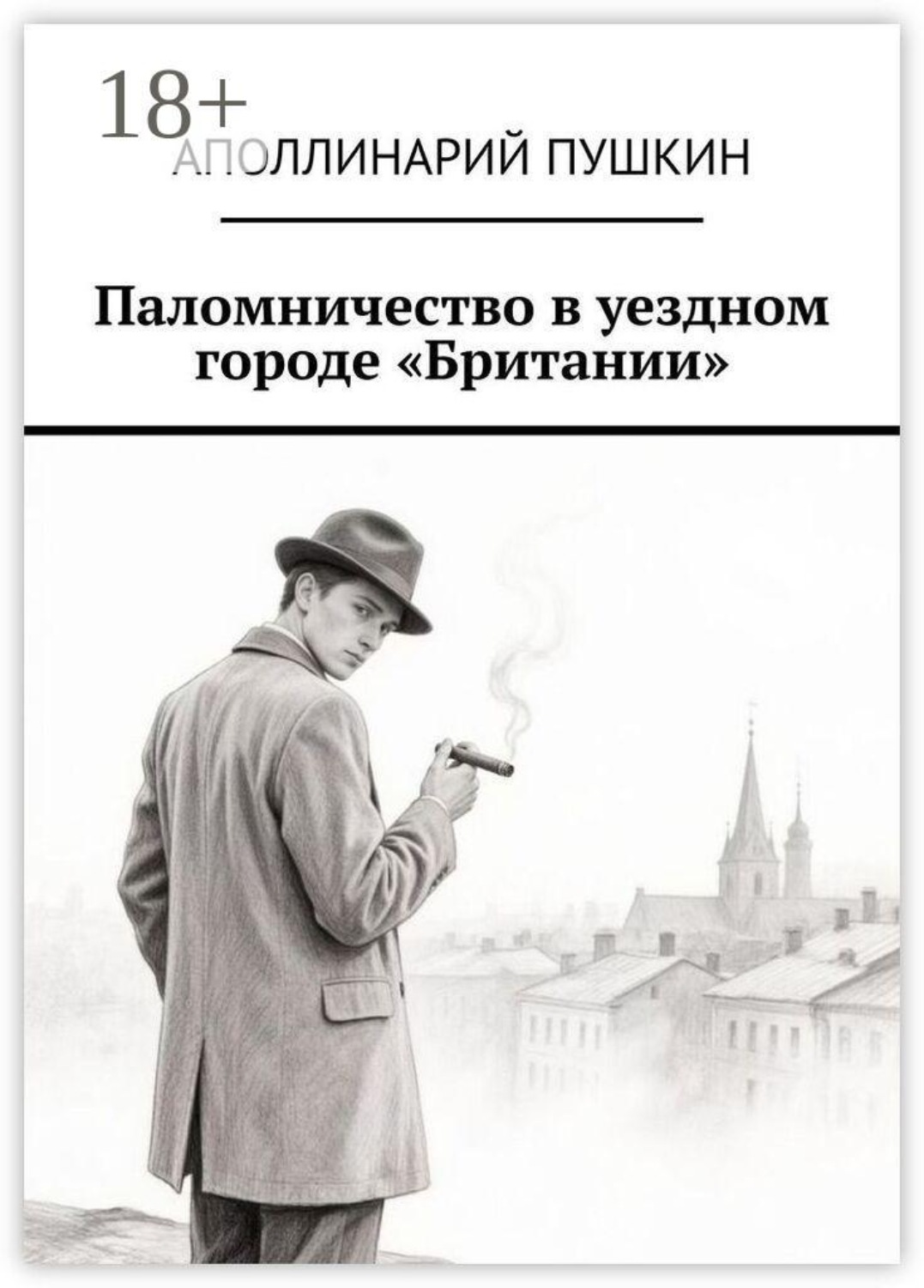 Обложка книги «Паломничество в уездном городе «Британии»»