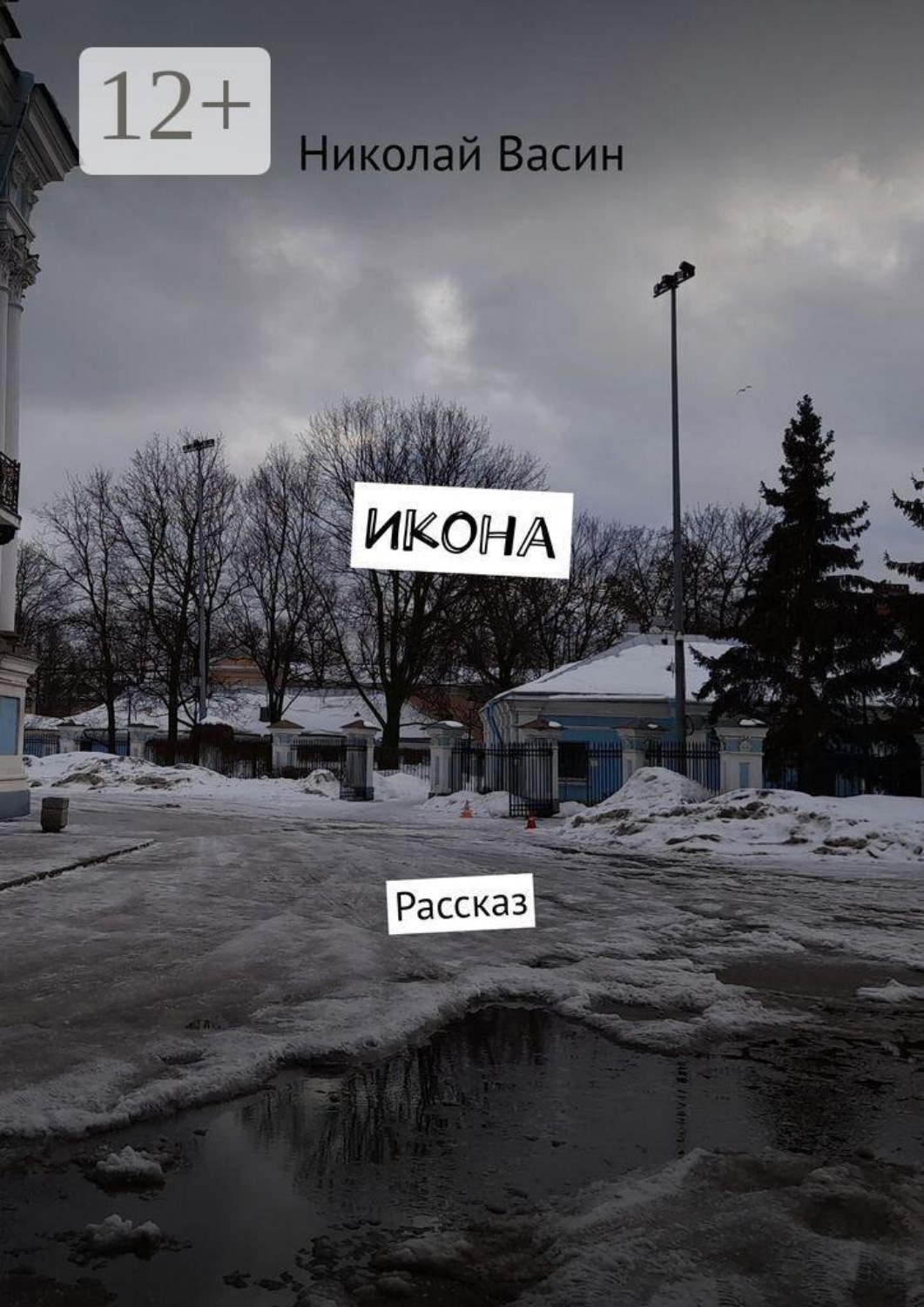 Обложка книги «Икона. Рассказ»
