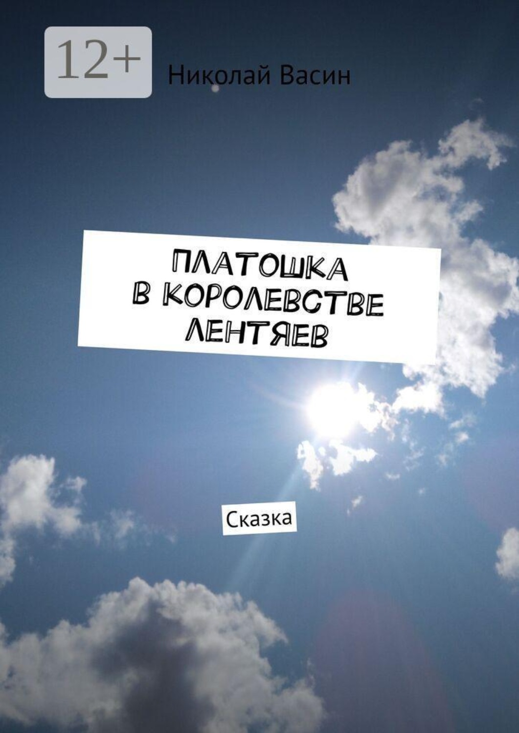Обложка книги «Платошка в королевстве лентяев. Сказка»