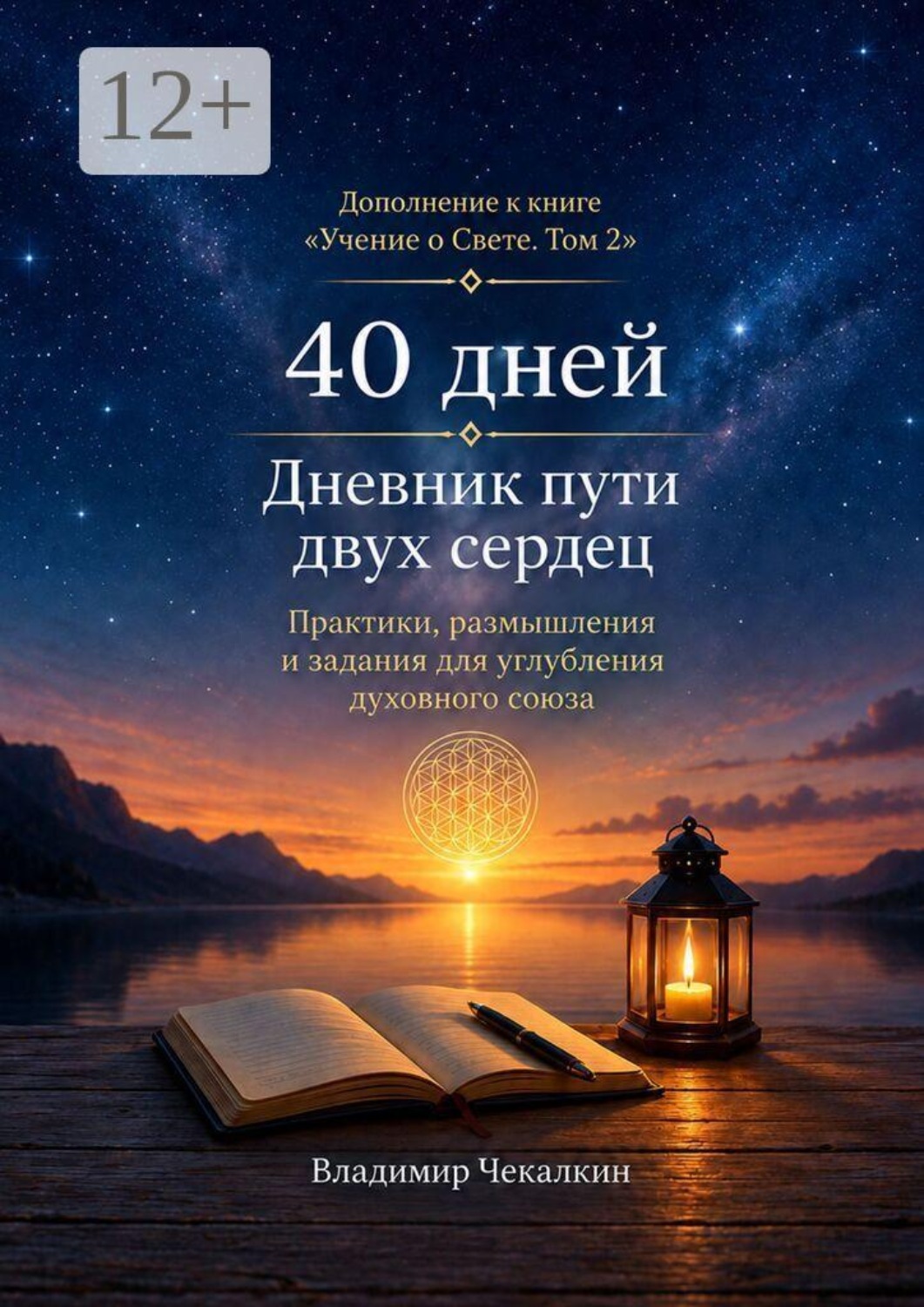Обложка книги «40 дней. Дневник пути двух сердец»