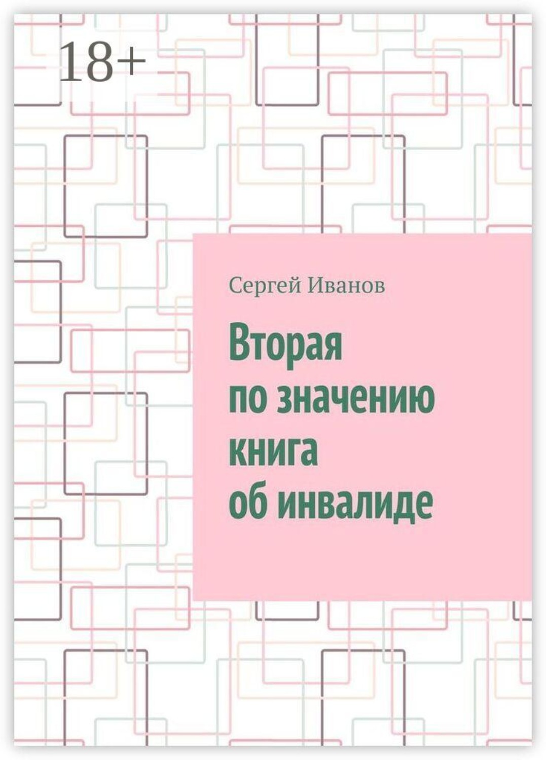 Обложка книги «Вторая по значению книга об инвалиде»