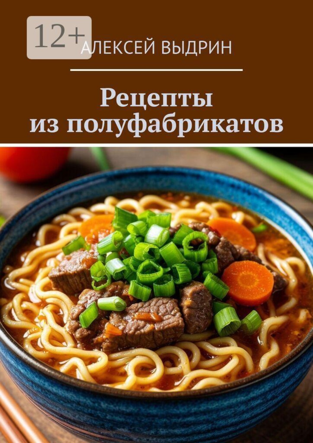 Обложка книги «Рецепты из полуфабрикатов»