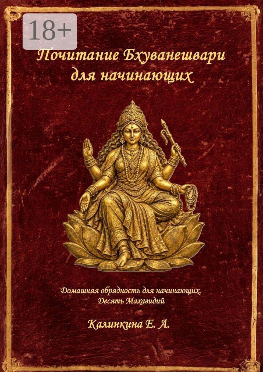 Обложка книги «Почитание Бхуванешвари для начинающих»