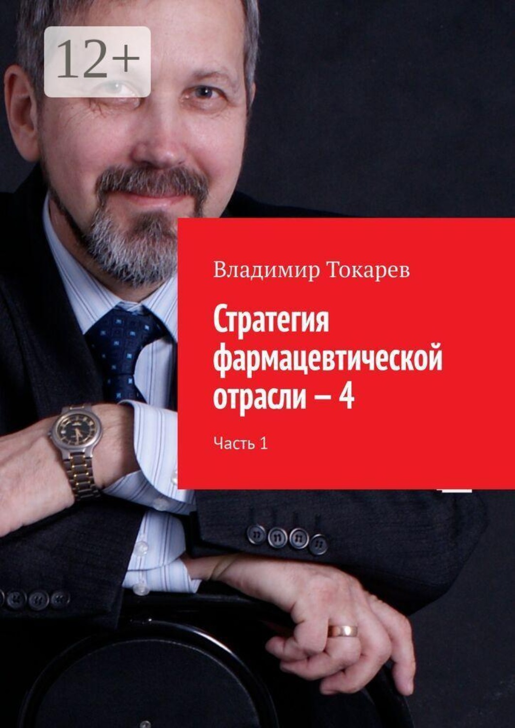 Обложка книги «Стратегия фармацевтической отрасли — 4. Часть 1»