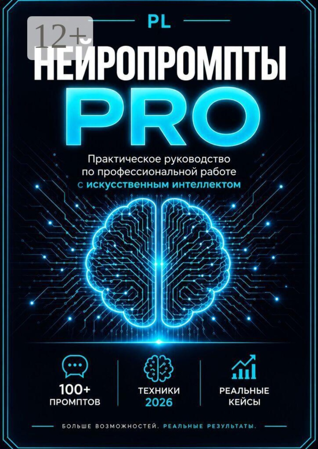 Обложка книги «Нейропромпты PRO. Практическое руководство по профессиональной работе с искусственным интеллектом»