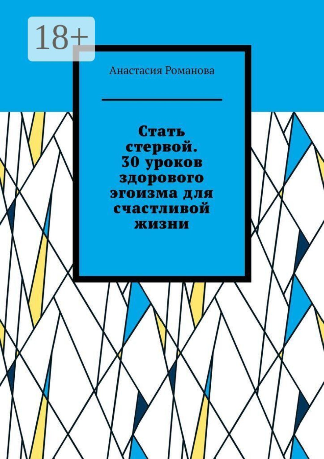 Обложка книги «Стать стервой. 30 уроков здорового эгоизма для счастливой жизни»