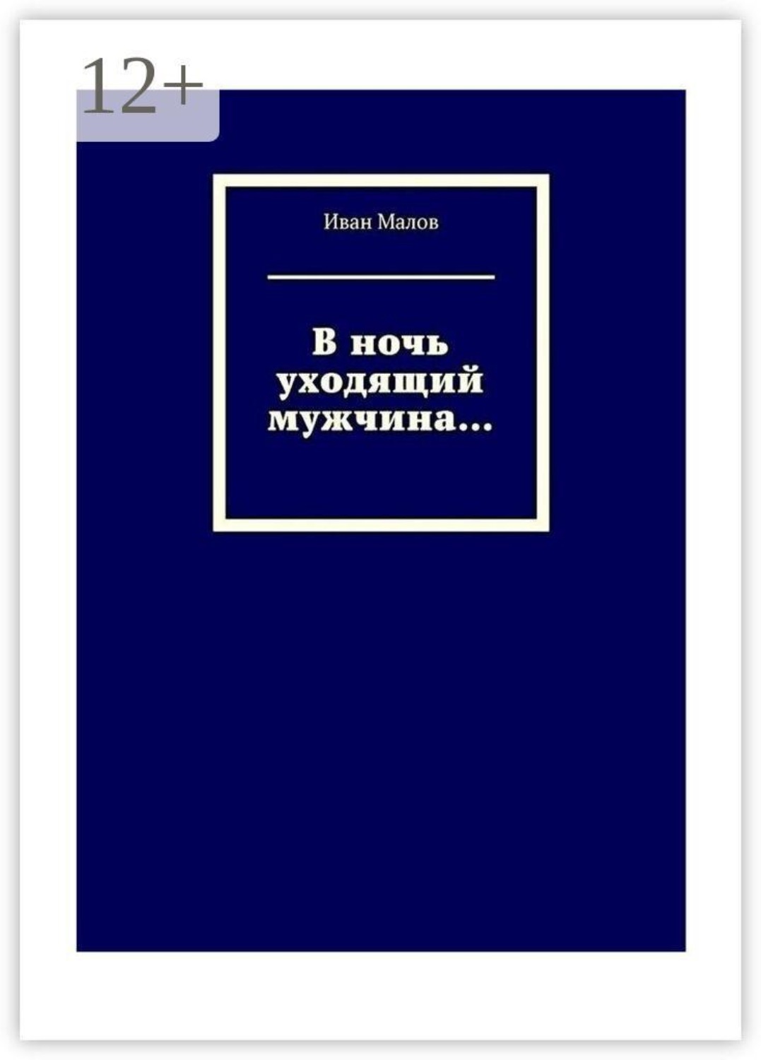 Обложка книги «В ночь уходящий мужчина…»