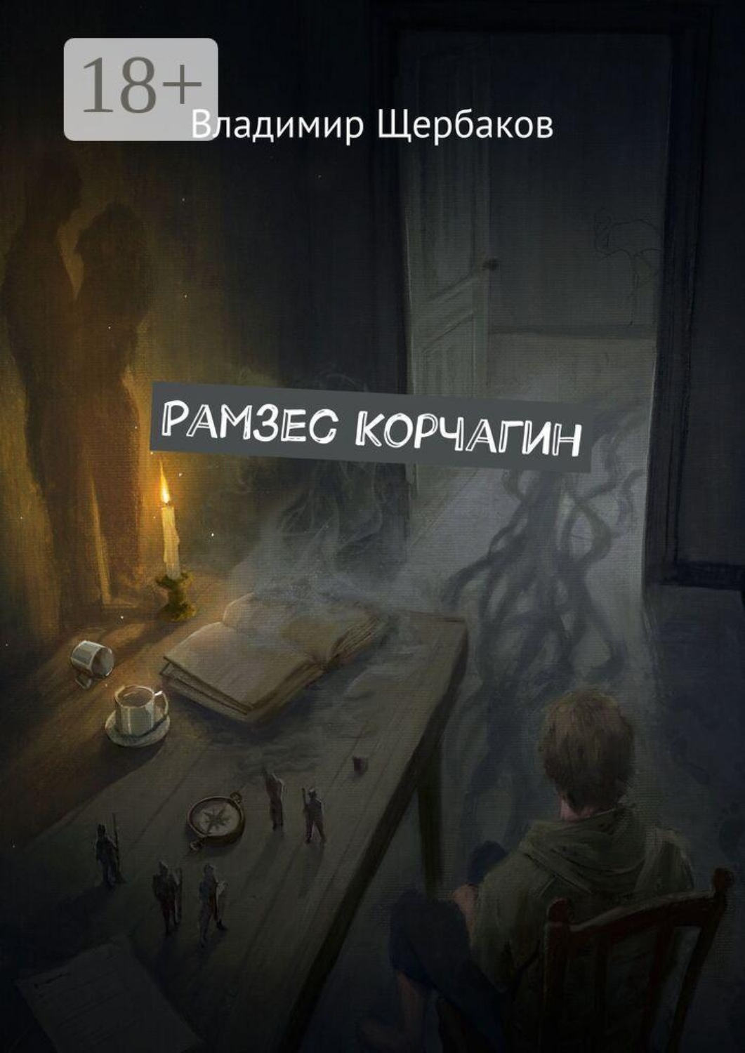 Обложка книги «Рамзес Корчагин»