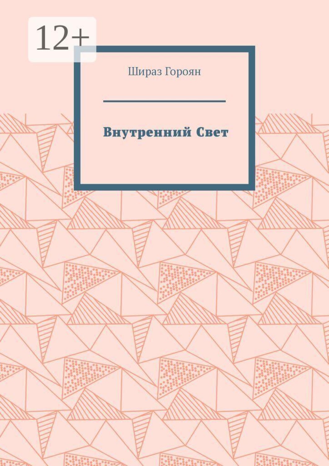 Обложка книги «Внутренний Свет»