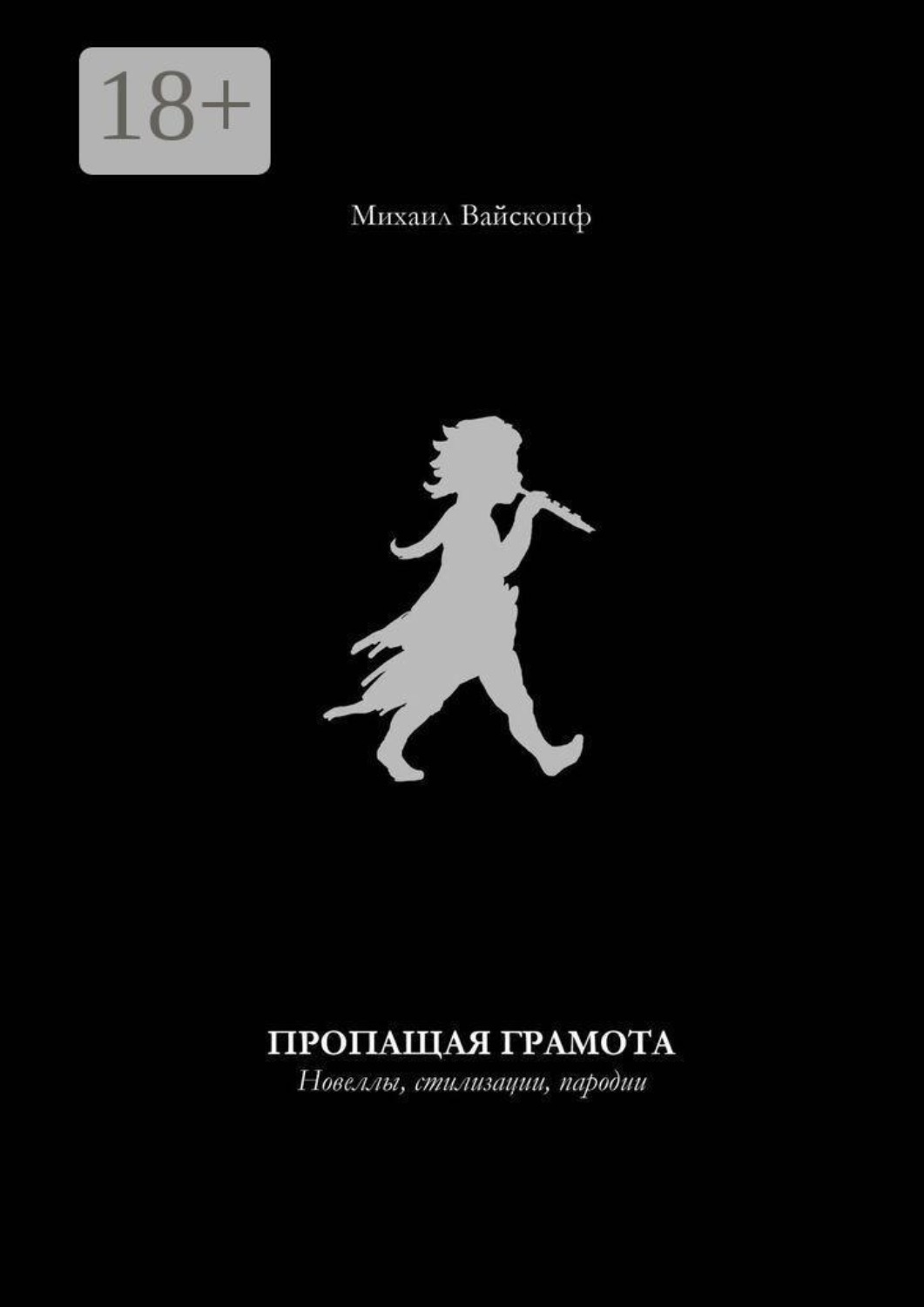 Обложка книги «Пропащая грамота. Новеллы, стилизации, пародии»