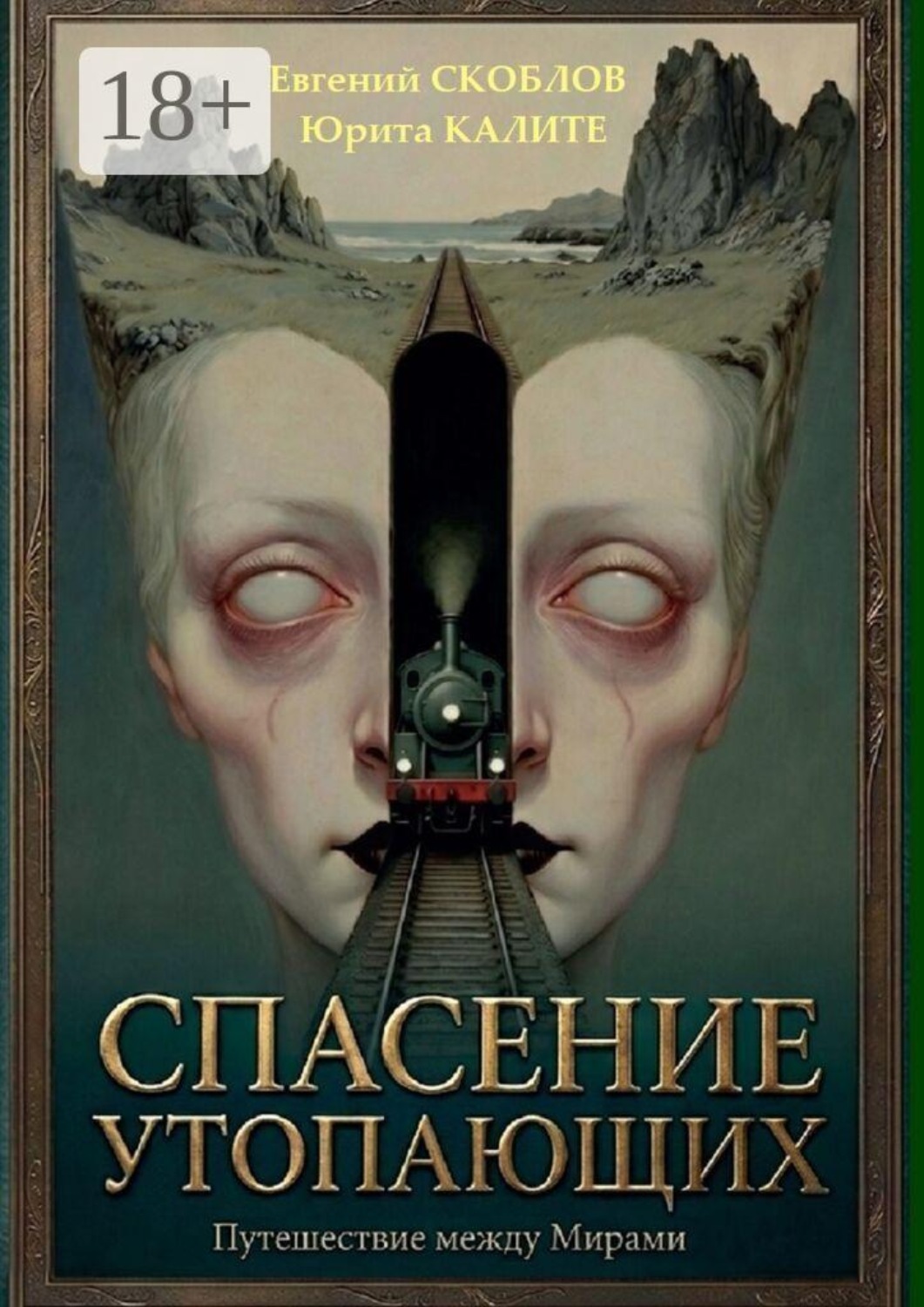 Обложка книги «Спасение утопающих. Весьма загадочная история»