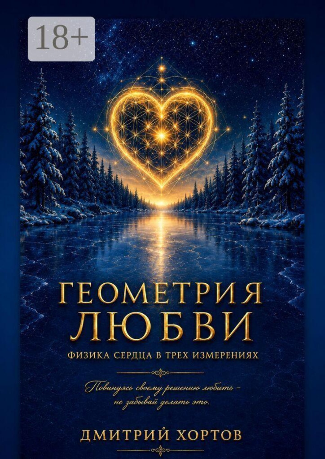 Обложка книги «Геометрия Любви. Физика сердца в трёх измерениях»