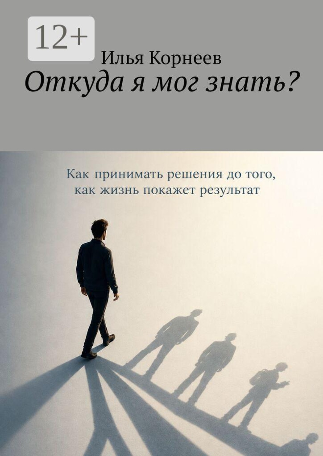 Обложка книги «Откуда я мог знать?»