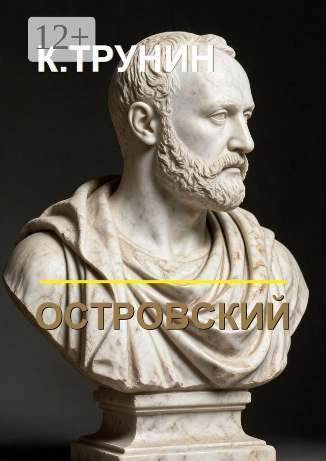 Обложка книги «Островский. Критика и анализ литературного наследия»